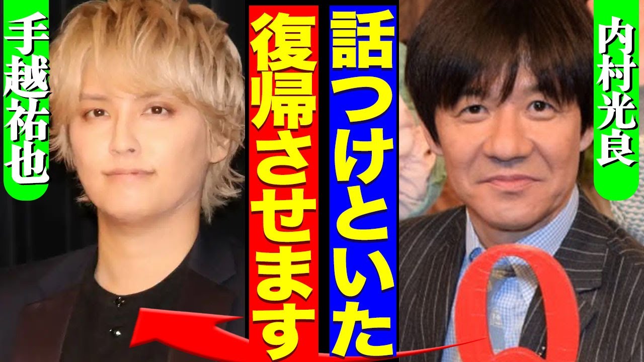 手越祐也がイッテQ復帰へ！地上波復帰のために内村が秘密裏に動いていた舞台裏に一同驚愕！宮川らメンバーの本音に驚きを隠せない！【芸能】