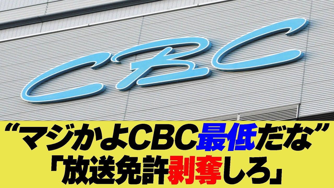 マジかよCBC最低だな　放送免許剥奪しろ【反応集】【2ch 5ch】【まとめ】