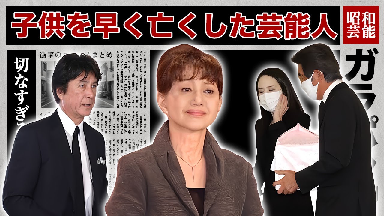 子供を亡くした芸能人・有名人１６選【※切ない死因】