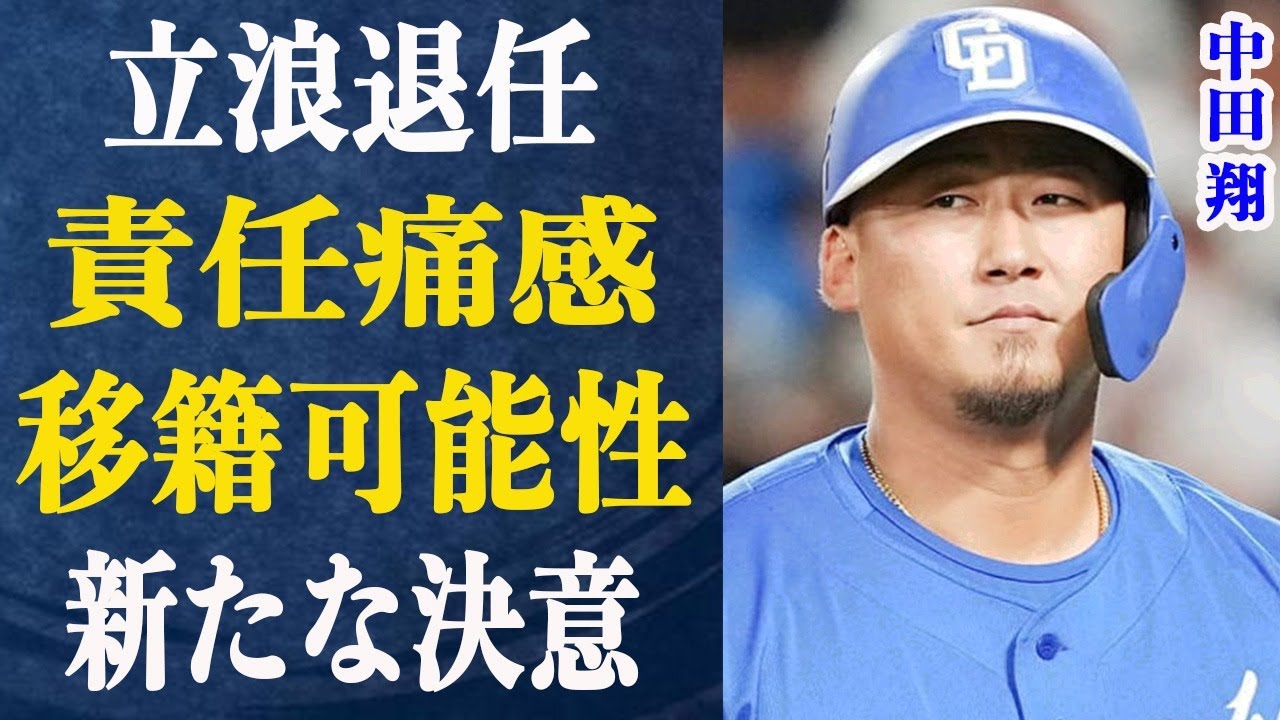中田翔に移籍話浮上？立浪監督退任で責任痛感…重過ぎる心境吐露！中田の野球への向き合い方がすごかった…球団関係者が中田を高く評価している理由に一同驚愕！