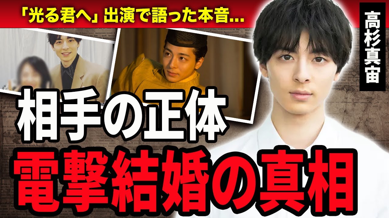 【衝撃】高杉真宙が電撃結婚すると言われる理由と相手の正体に一同驚愕‥!『光る君へ』で活躍している俳優の八百長疑惑や芸能界引退の真相に驚きを隠せない…!