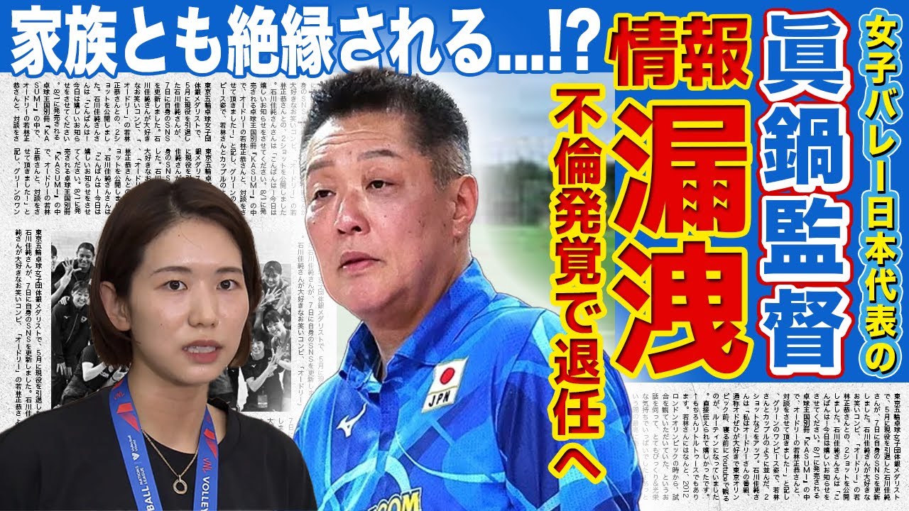 【女子バレー】日本代表・眞鍋監督が語っていた古賀紗理那の処遇に一同驚愕！！W不倫で機密情報漏洩・合宿中にも密会で公私混同...代表監督退任で家族とも縁を切られる寸前に！？