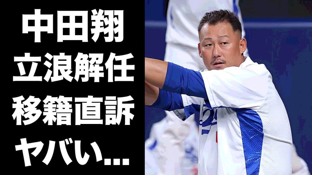 【驚愕】中田翔が立浪監督の解任発表にブチギレ...来季移籍を中日球団に直訴した真相に驚きを隠せない...『球界の問題児』が恩師と仰ぐ師匠との涙の裏側に言葉を失う...