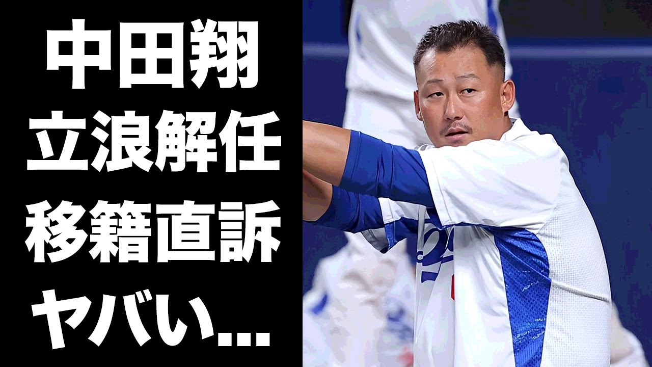 【驚愕】中田翔が立浪監督の解任発表にブチギレ...来季移籍を中日球団に直訴した真相に驚きを隠せない...『球界の問題児』が恩師と仰ぐ師匠との涙の裏側に言葉を失う...