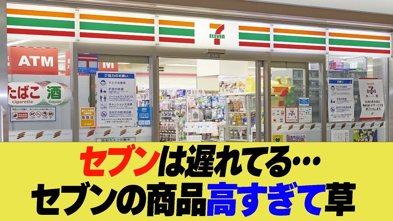 セブンは遅れてる　セブンの商品高すぎて草【反応集】【2ch 5ch】【まとめ】