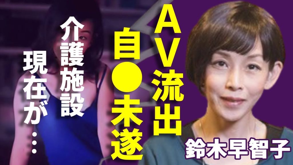 鈴木早智子がAVデビューした本当の理由...テレビから突如消えた原因に一同驚愕...！「wink」で有名な女性歌手の介護施設に入居した現在...自●未遂の実態に言葉を失う...