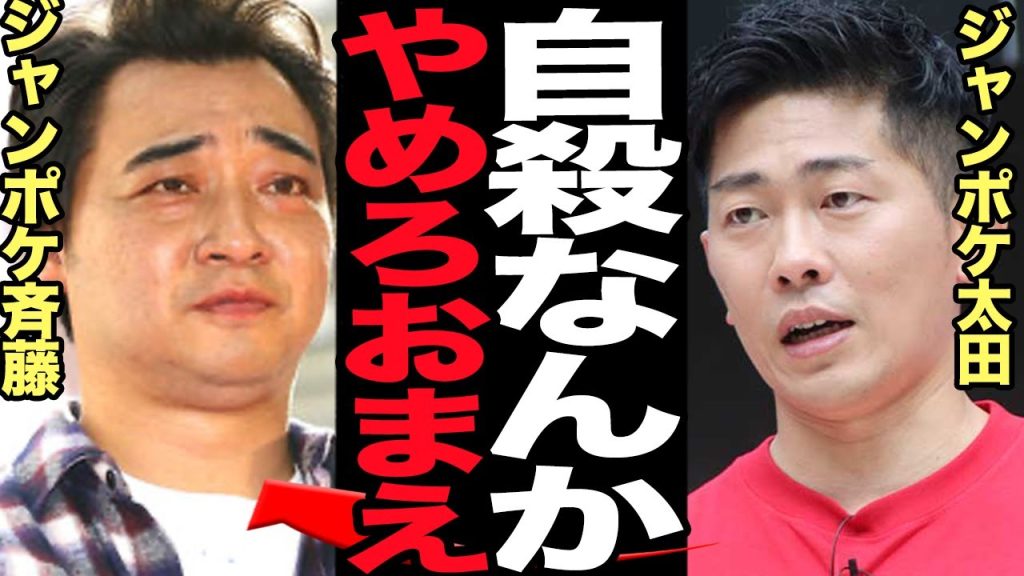 ジャングルポケット斉藤さんが自●未遂の真相に言葉を失う…不祥事が相次ぎ体調不良で無期限の活動休止を発表した斉藤さんがこぼした苦しい胸中、衝撃の本音に絶句【芸能】