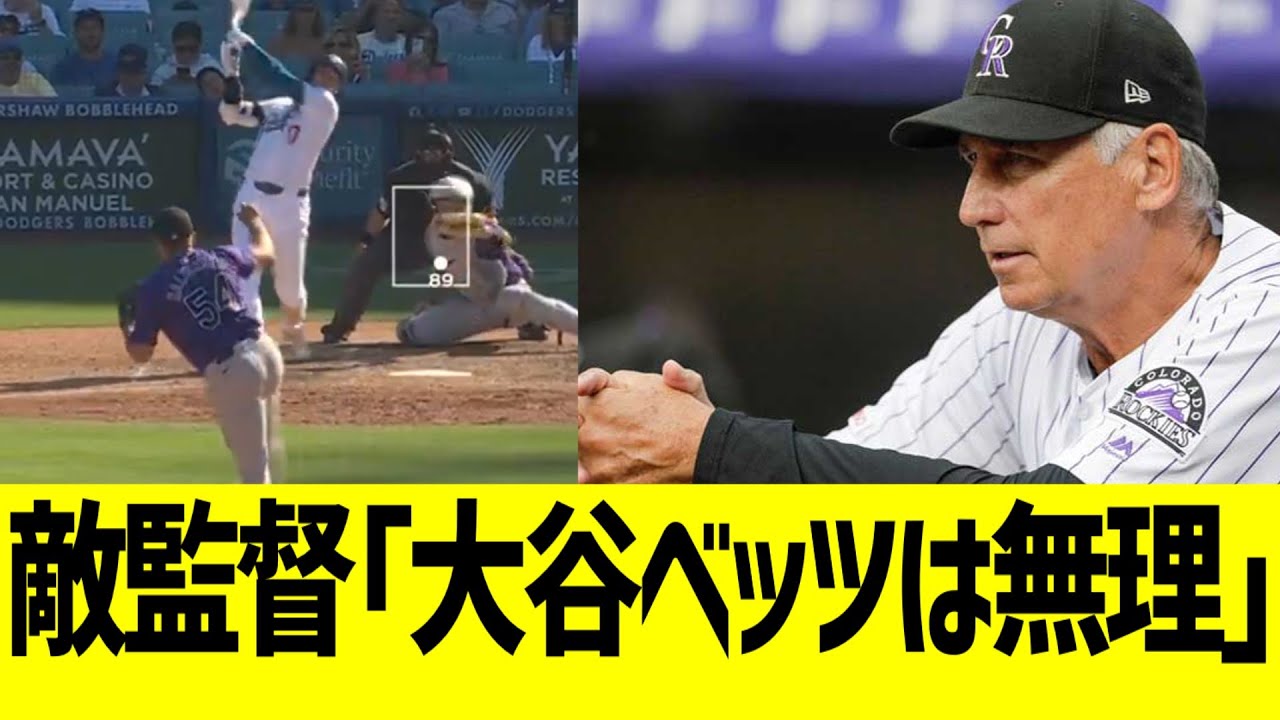 敵球団監督、大谷ベッツにドン引きコメントww