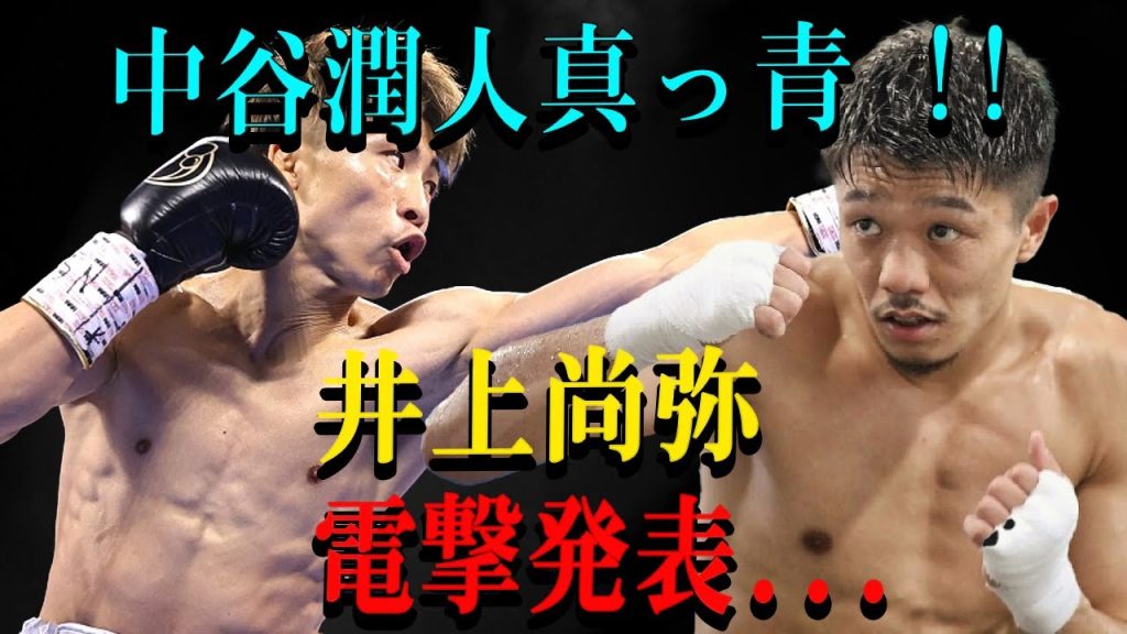 【速報】中谷潤人真っ青 !!井上尚弥電撃発表...
