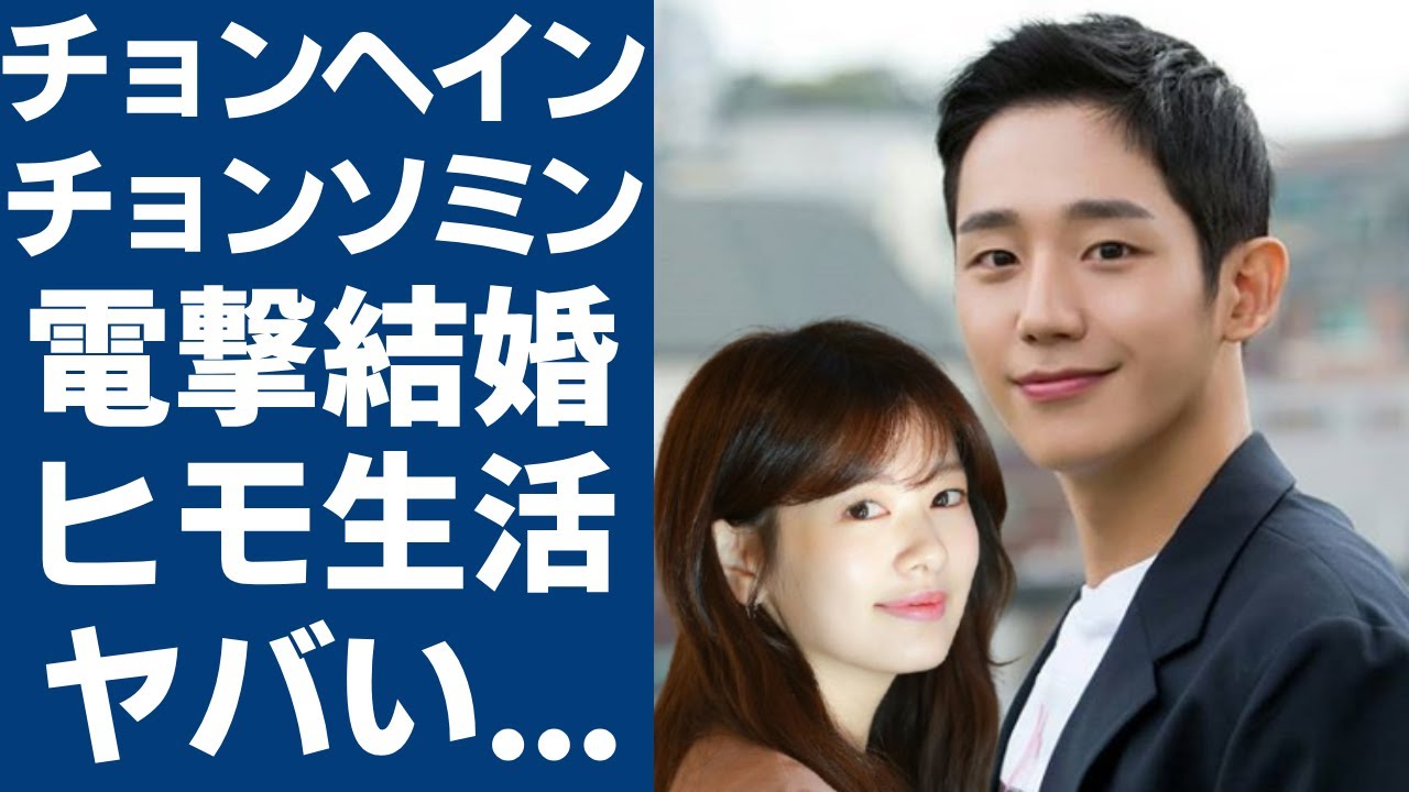 チョンヘインがチョンソミンと電撃結婚の真相...驚くべきひも生活にファンが大激怒！「となりのMr.パーフェクト」で活躍した俳優のヤバい女性遍歴や現在の年収額に言葉を失う...