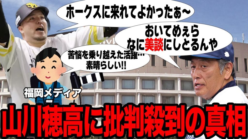 移籍1年目でMVP級の活躍を見せた山川穂高に批判殺到でヤバい…移籍のゴタゴタを無かったもの扱いで”美談一色”の福岡メディアに絶句…ソフトバンク優勝が世間に受け入れられない理由が…【プロ野球】