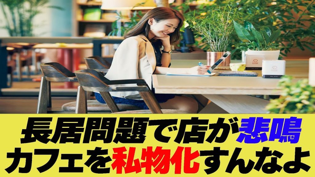 長居問題で店が悲鳴　カフェを私物化すんなよ【反応集】【2ch 5ch】【まとめ】