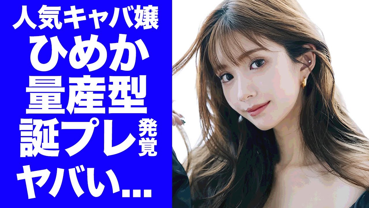 【衝撃】ひめかが現在の彼氏にも"元カレ・かけるん"と同じ誕プレを渡していたことが発覚...『人気キャバ嬢』の現在の彼氏の正体...綾田社長との愛人契約に驚きを隠せない...