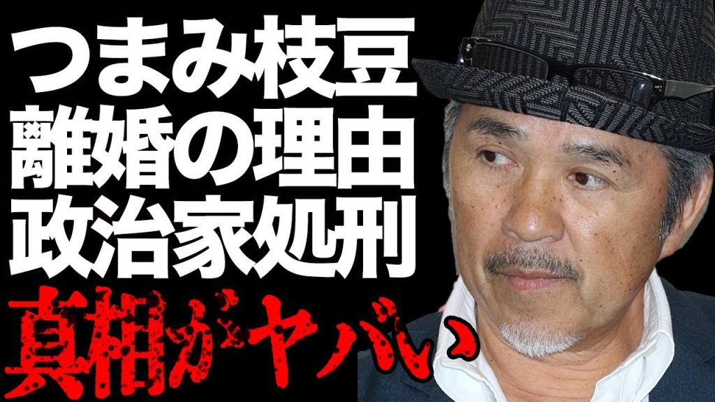 つまみ枝豆が妻と離婚した理由とは…元政治家を"処刑"した実態に絶句…ビートたけしも恐れた裏の顔がヤバい…『たけし軍団』で有名なお笑いタレントの"暴走族"時代と"襲撃事件"の真相に開いた口が塞がらない…