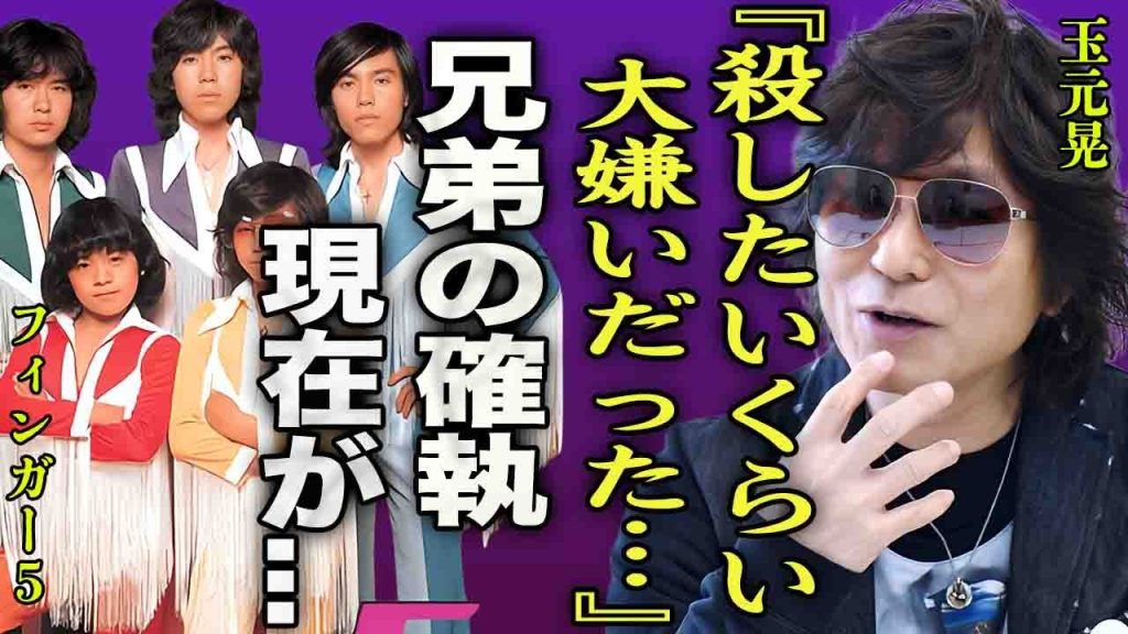 玉元晃が"殺したかった"と暴露したフィンガー５・兄弟の確執に言葉を失う…！『本当に大嫌いだった…』フィンガー５メンバーの現在や死去した噂の真相に驚きを隠せない…！