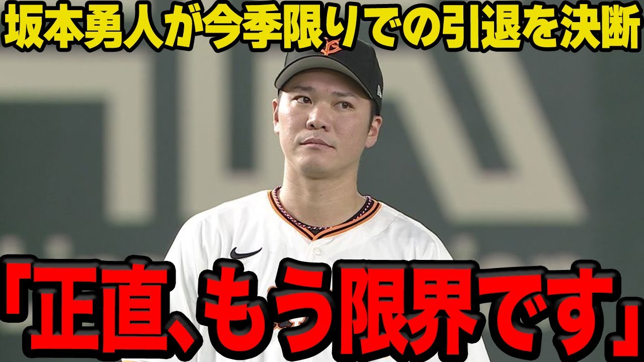 【衝撃】坂本勇人が現役引退を表明…本人が明かした引退の”本音”と”限界説”に驚愕！！【プロ野球】
