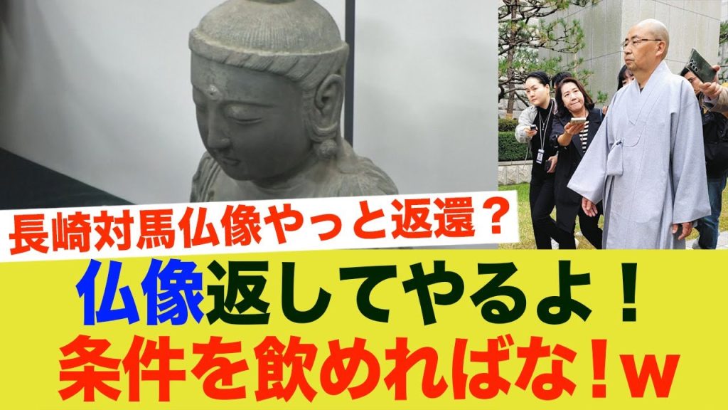 K国「仏像返してやるよ！」「ただし条件を飲めればな！」→盗人猛々しいわ！怒