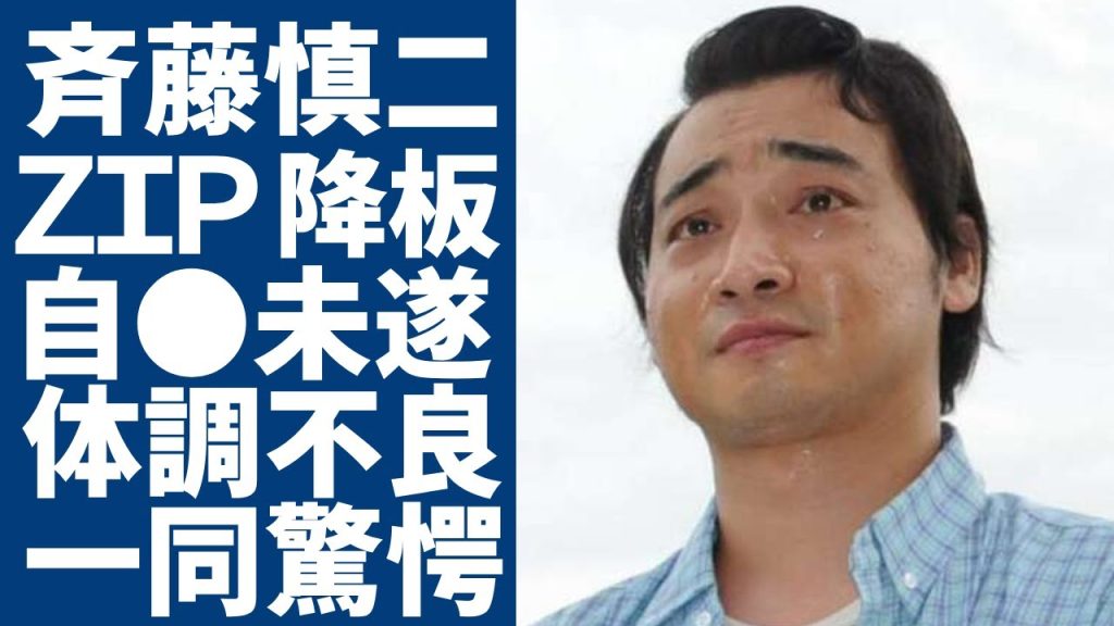 ジャンポケ・斉藤が『ＺＩＰ！』降板を電撃発表...自●未遂と言われる真相に一同驚愕...！不祥事が相次ぎ体調不良で無期限の活動休止を発表した彼の衝撃の本音に驚きを隠さない...