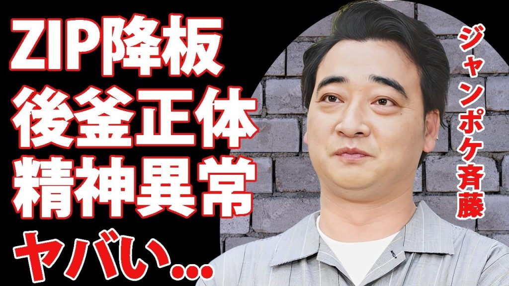 ジャンポケ斉藤の"ZIP降板"で後釜になる人物...緊急入院した現在の容態や精神状態に言葉を失う...『人気お笑い芸人』が大好きな競馬で狂ってしまった人生に涙が零れ落ちた...
