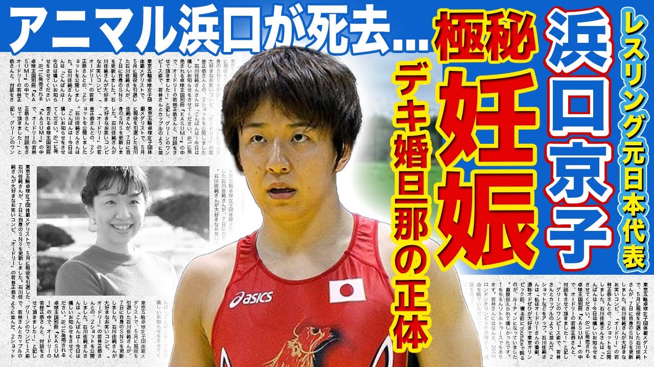 【レスリング】浜口京子の妊娠が発覚した裏側...デキ婚と言われる旦那の正体に驚きを隠せない！！父・アニマル浜口が死去したと言われる真相...発達障害に苦しんだ過去とは！？