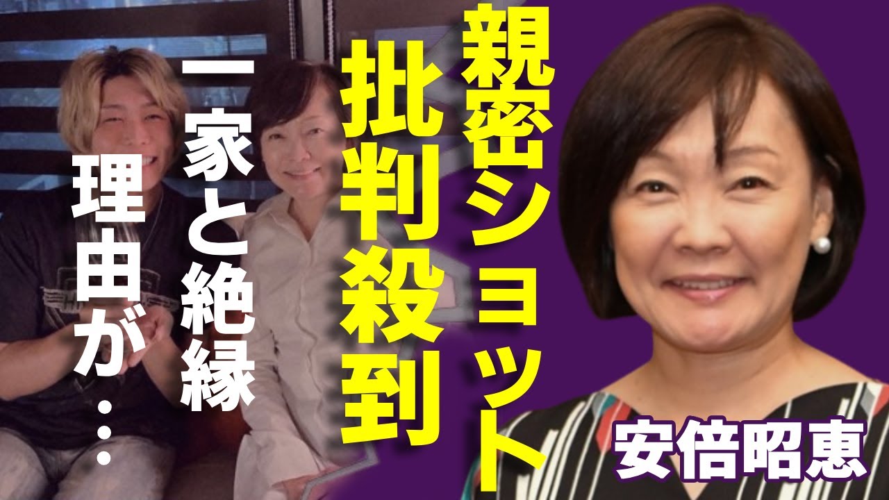 安倍昭恵がある人との親密ショットに批判殺到！一家と絶縁した本当の理由に一同驚愕...！昭恵夫人が豪邸を追放された真相や阿部元首相の墓を巡った事件の全貌に驚きを隠さない...