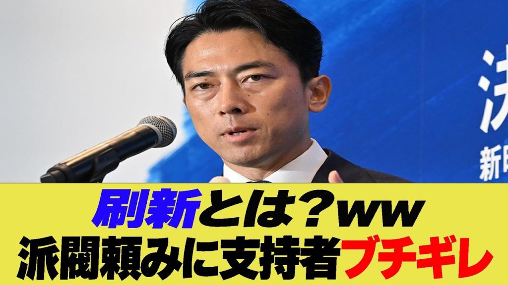 刷新とは？ww 派閥頼みに支持者のブチギレワロタ【反応集】【2ch 5ch】【まとめ】