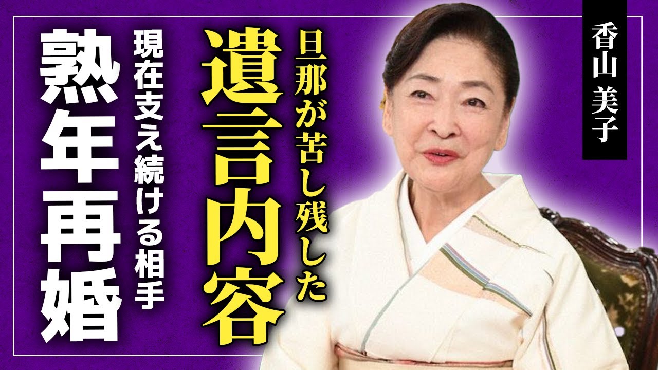 【衝撃】香山よしこの夫が残した苦しみの言葉...となった女優を支え続けるもう一人の夫の正体に一同驚愕…!!熟年再婚をすると言われる現在...骨折が続く本当の理由・苦しめる難病に驚きを隠せない!