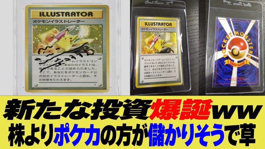 新たな投資爆誕？株よりポケカの方が儲かりそうで草【反応集】【2ch 5ch】【まとめ】