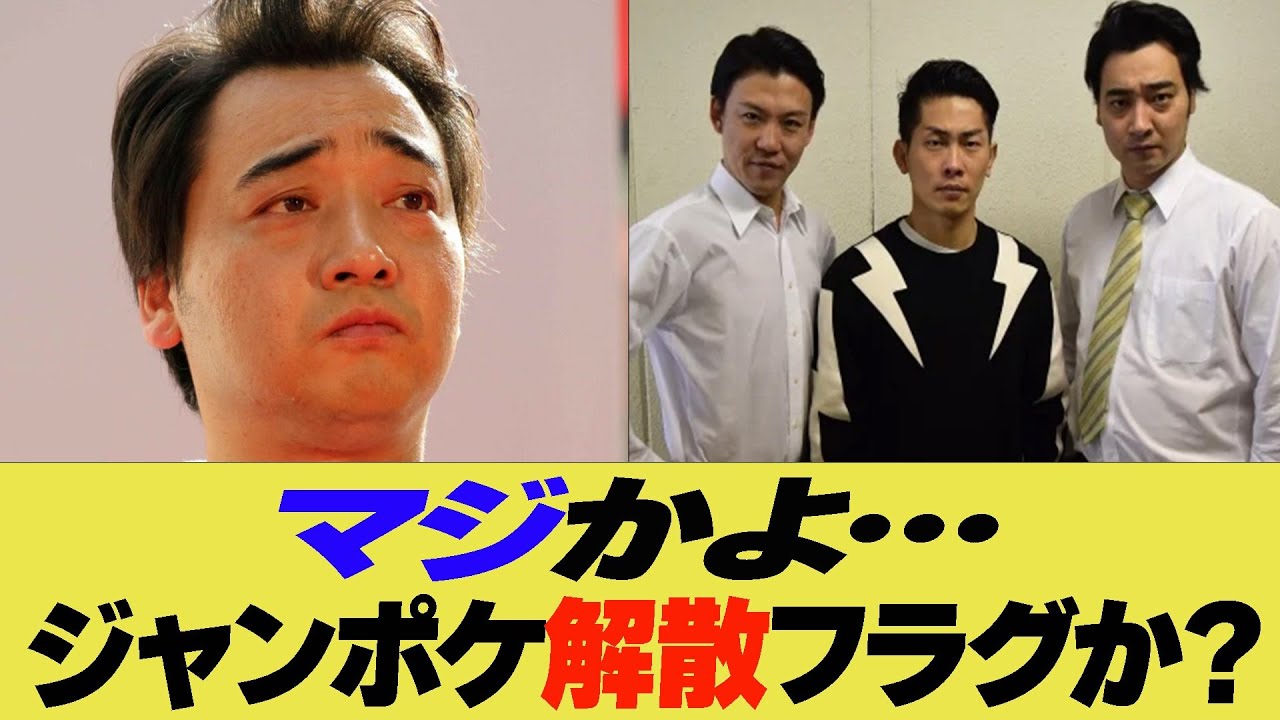 まじかよ…ジャンポケ解散フラグか？【反応集】【2ch 5ch】【まとめ】