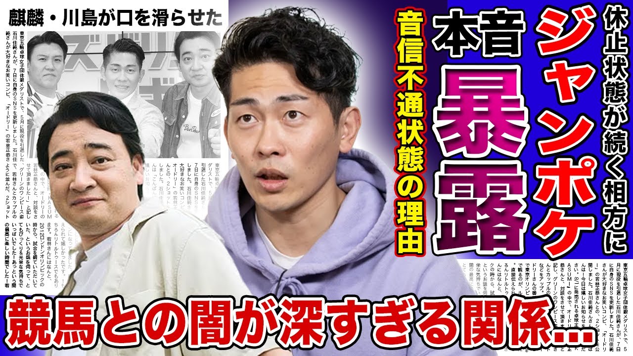 【衝撃】ジャンポケ・太田が語った斉藤慎二の現在に一同驚愕...！！音信不通状態が続く恐怖の理由...競馬との闇が深すぎる関係に驚きを隠せない！！先輩である麒麟・川島が口を滑らせていた真相...