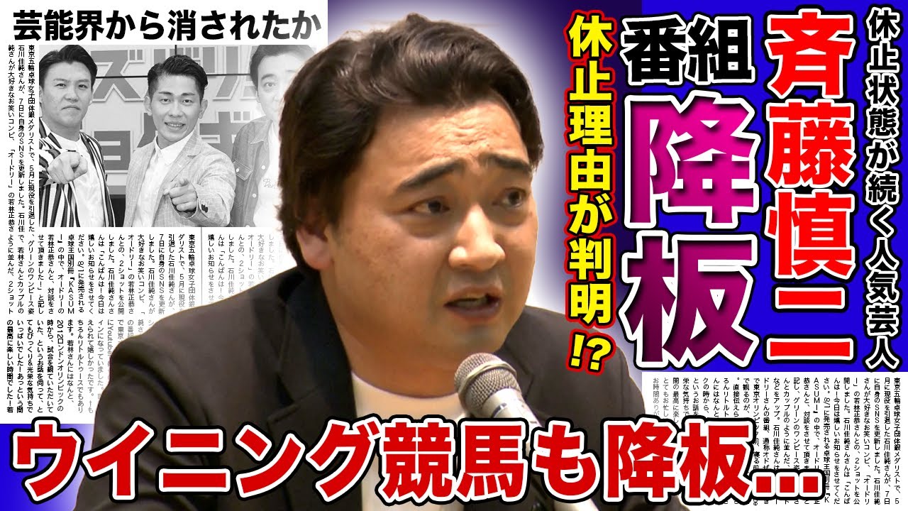 【衝撃】ジャンポケ・斉藤慎二が「ZIP!」降板を発表...音信不通が続く人気芸人が芸能界から消された真相がやば過ぎた...！！ウイニング競馬も降板となる衝撃の理由…角田大河との関係に驚きを隠せない…
