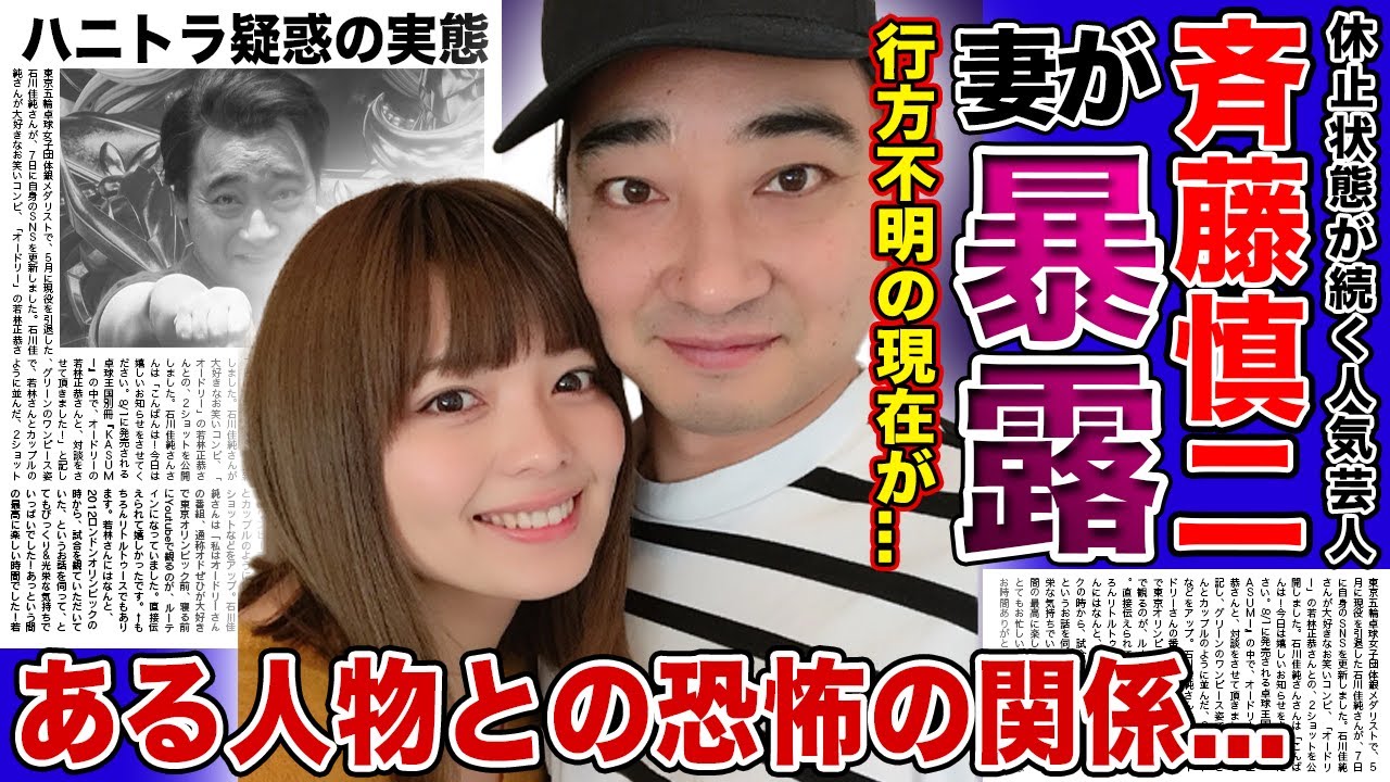 【衝撃】ジャンポケ・斉藤慎二の妻が語った行方不明の真相がやば過ぎた...ある人物との恐怖の関係性に驚きを隠せない...！！休止状態が続く芸人のフライデー浮気騒動とハニトラ疑惑の実態とは...