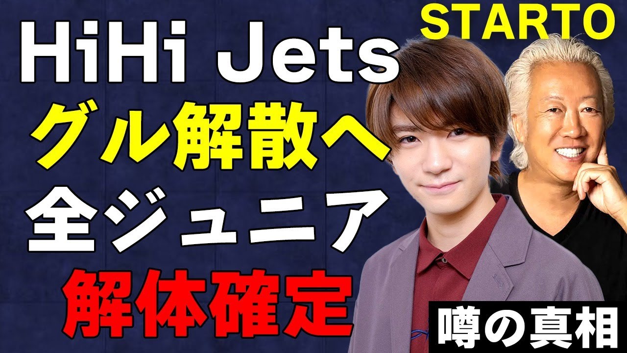 髙橋優斗の退所で明らかになったHiHi Jets解散の時期…髙橋退所騒動でジュニアグループ全解体の可能性が濃厚化している真相がヤバい…
