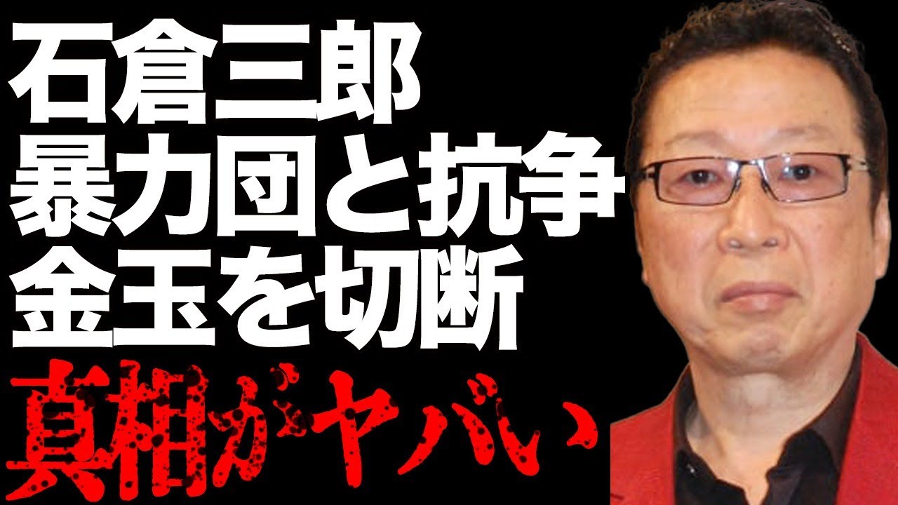 石倉三郎が暴力団との抗争で金玉切断された事件の真相…最強伝説の全貌に山城新伍が震える…『高倉健』に憧れ俳優になった彼が余命宣告を受けた現在が…独身を貫く理由に言葉を失う…