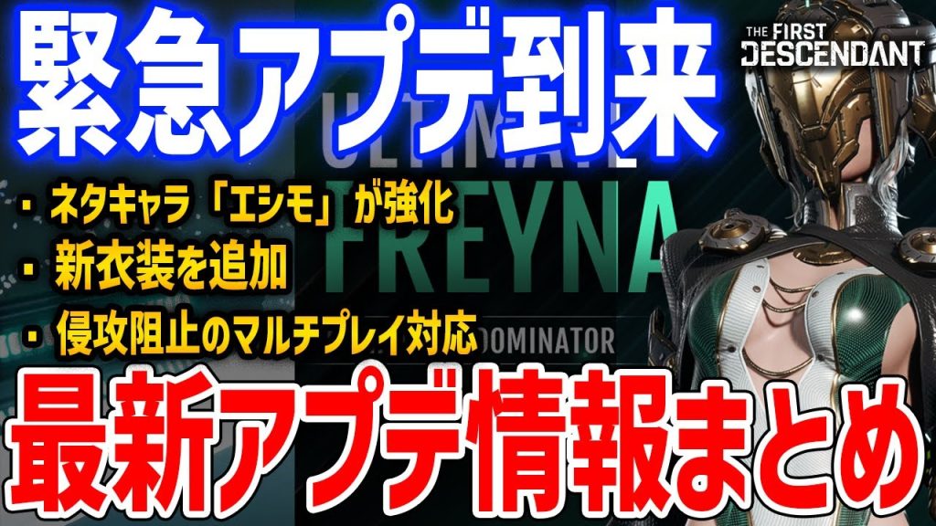 最新アプデ情報まとめ！9/26新アプデ、新衣装やエシモなどの強化を予定【The First Descendant】