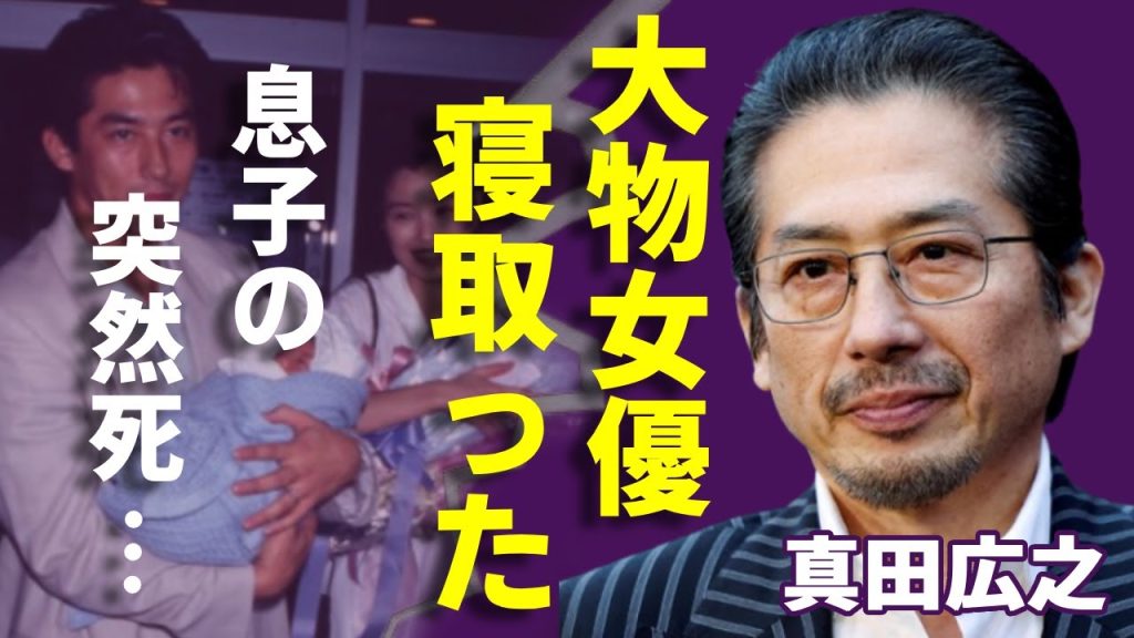 真田広之を手塚理美から寝取った大物女優の正体...息子の突然死の真相に言葉を失う...「SHOGUN 将軍」で大ヒットした俳優と渡辺謙の意外な関係性や現在の年収額に驚きを隠さない...
