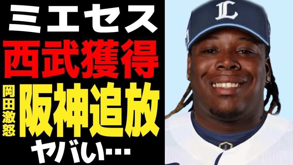 埼玉西武ライオンズがミエセスを獲得！！来季DHの主力としての”低コスパ補強”の真相に驚きを隠せない！！岡田監督が大激怒、阪神を追放されるも帰国ではなく残留を選んだ理由が…【プロ野球】