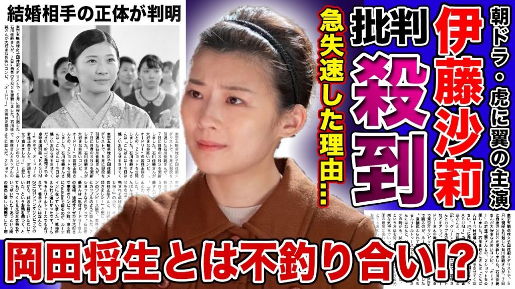 【虎に翼】伊藤沙莉が主演を務める朝ドラに批判が殺到している現在...急失速した本当の理由・岡田将生と不釣り合いと言われう真相に驚きを隠せない！！二世女優として知られる彼女の結婚相手の正体とは...