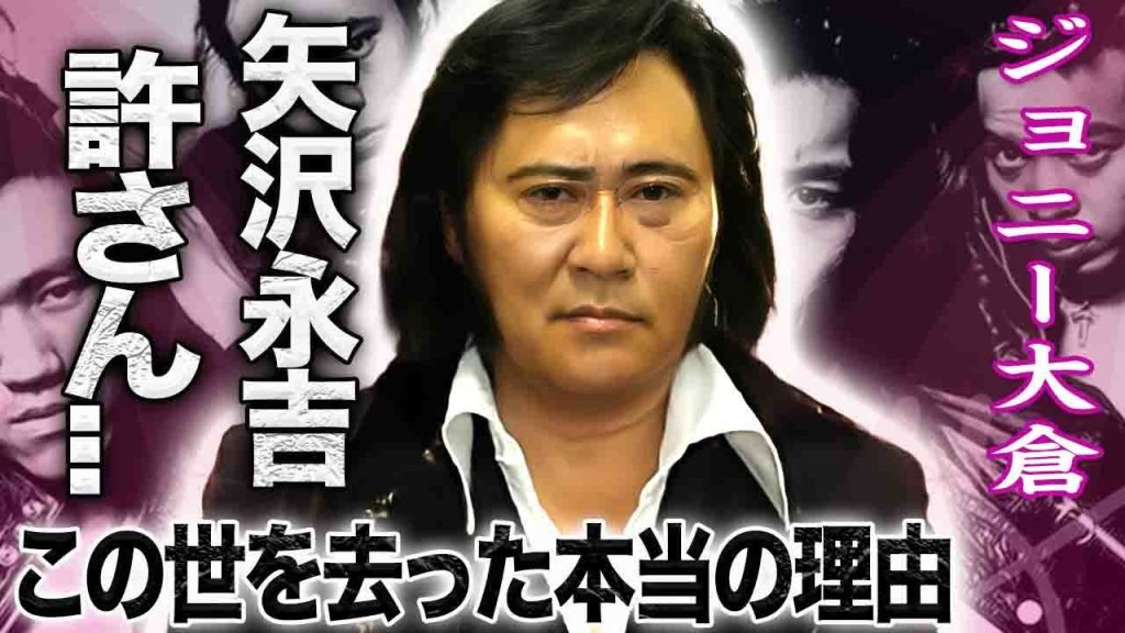 【驚愕】ジョニー大倉が晩年に漏らしたキャロルを解散させた本当の理由…矢沢永吉と隠れた確執の全貌に驚きを隠せない！『キャロル』で活躍した人物が７階から転落した理由や本当の死因に言葉を失う…！