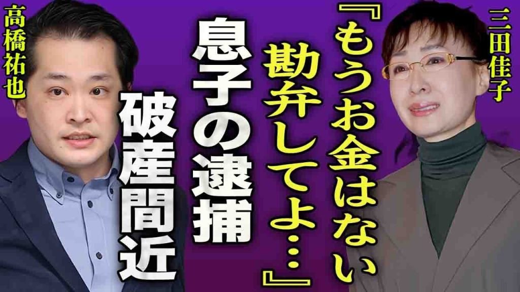 三田佳子を破産させたと言われる5度逮捕されたクズすぎる息子の現在に驚きを隠せない…！『もう勘弁してください…』首の移植手術を余儀なくされた現在の病状の言葉を失う…！