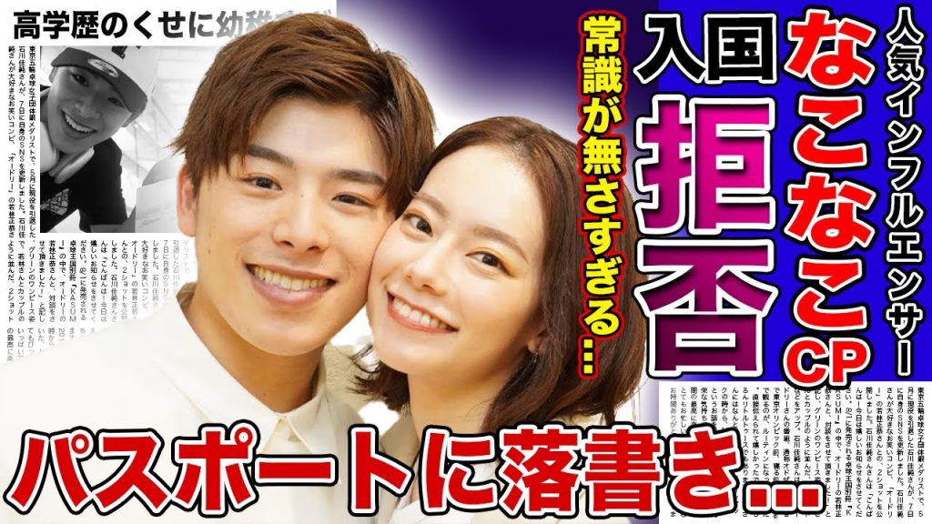 【衝撃】なこなこCPの常識が無さすぎる行動に批判殺到...パスポートに手紙を書いて入国拒否される真相に驚きを隠せない！！高学歴として知られる人気インフルエンサーの幼稚さ判明にファン離れ！！
