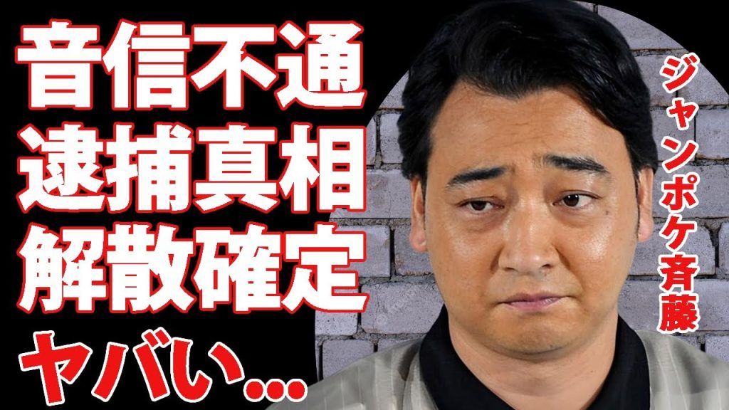 ジャンポケ斉藤が1ヶ月以上音信不通だった理由が実は逮捕されていた真相...吉本興業が未だに濁す現在の状況に言葉を失う...『人気お笑いトリオ』ジャンポケが解散確定の裏側に驚きを隠せない...