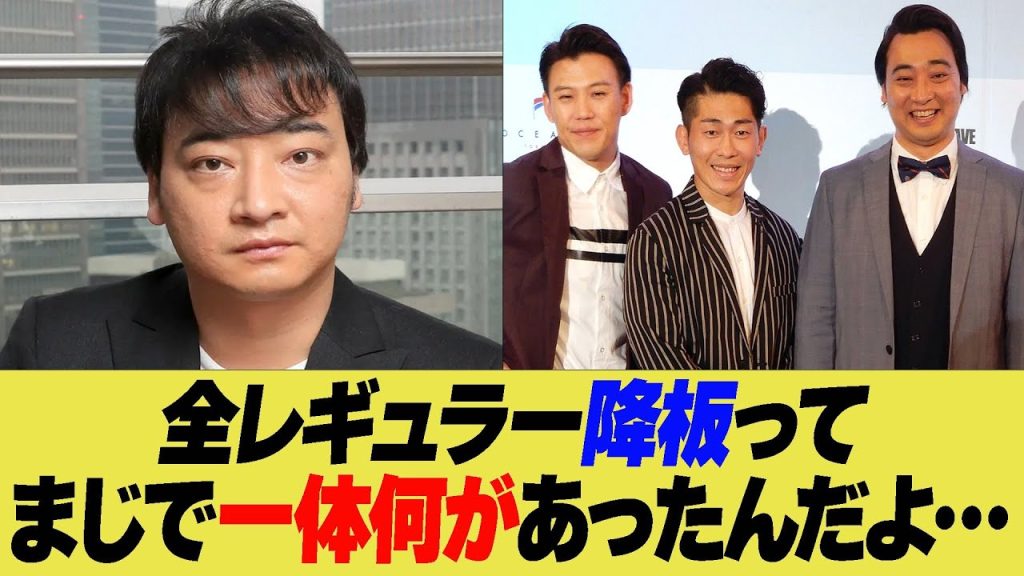 全レギュラー降板って　まじで一体何があったんだよ…【反応集】【2ch 5ch】【まとめ】