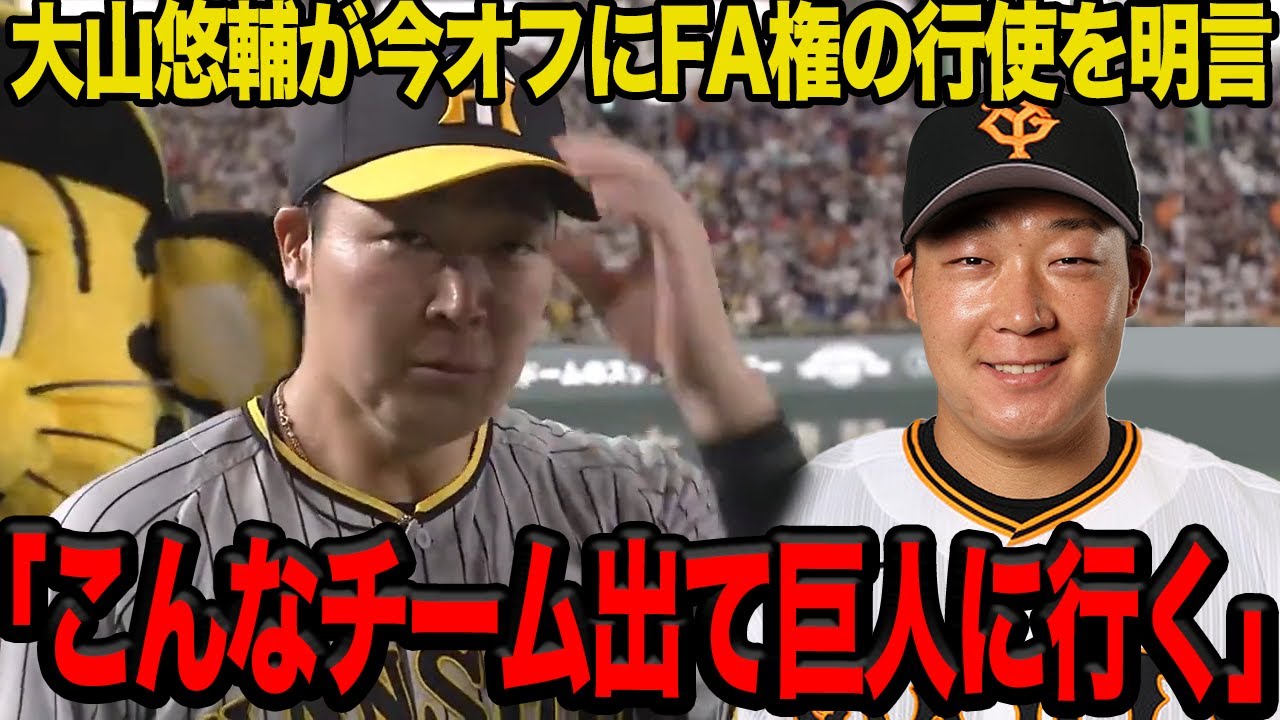 【衝撃】大山悠輔がFA権の行使を明言…巨人への”禁断の移籍”をすると言われる真相に一同驚愕!!【プロ野球】