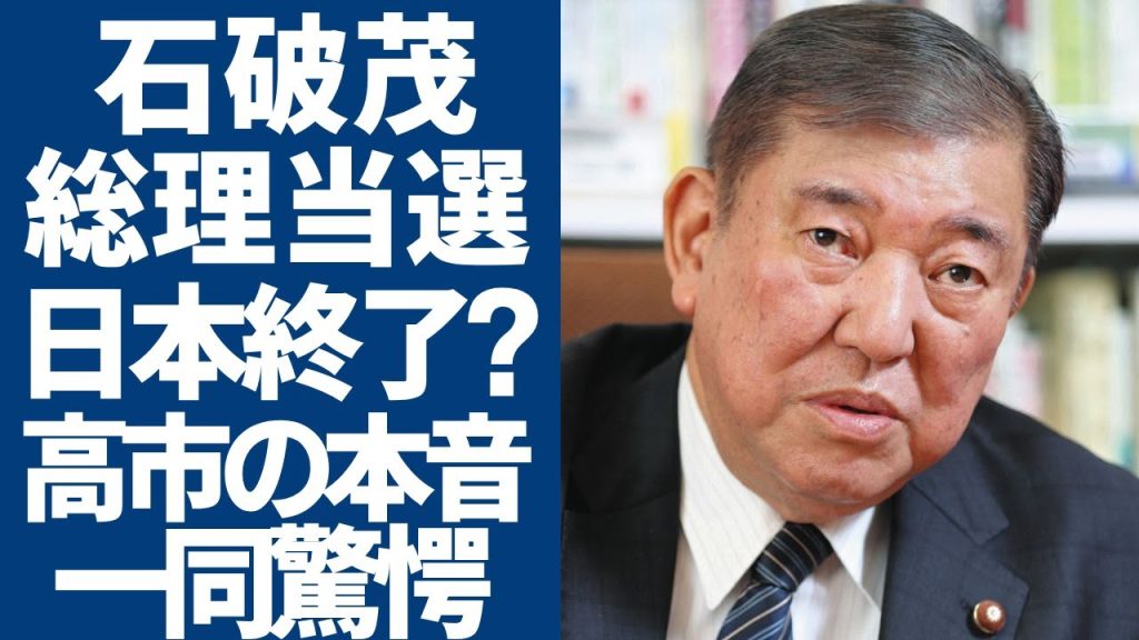 石破総理爆誕が「日本終了」と言われる理由は...政策が無理と判断された証拠に言葉を失う...敗北した高市早苗が激白した本音に驚きを隠さない...