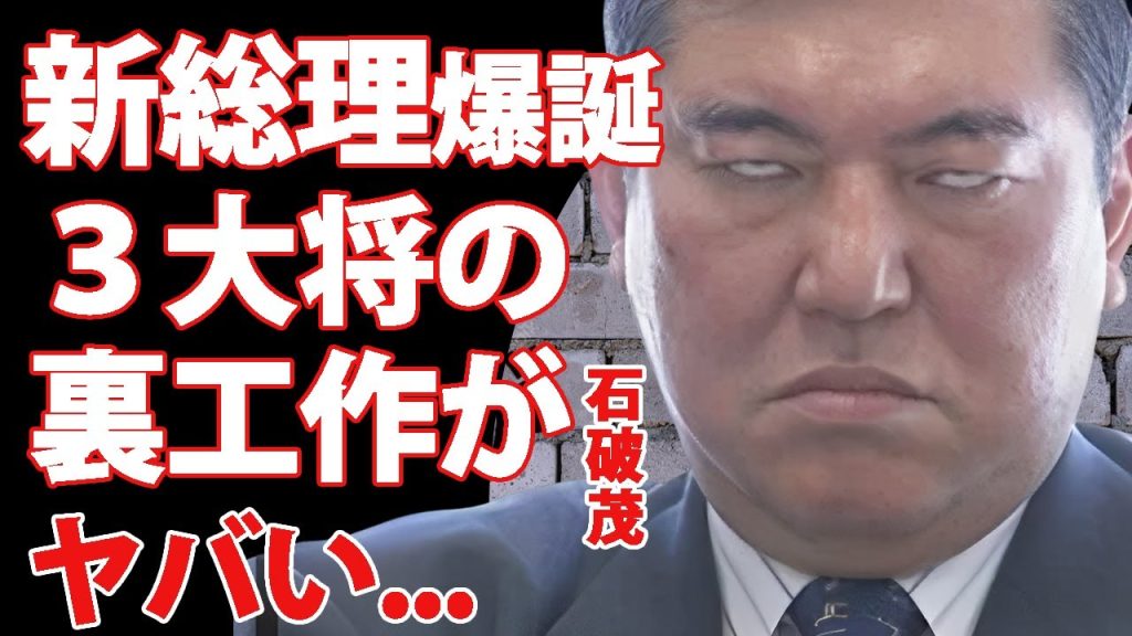 石破茂が自民党新総裁になれた闇...初回トップ高市早苗が敗北した本当の理由や麻生・管・岸田の裏工作がヤバい...『新総理大臣』が石破になったことで"日本終了"と言われる理由に驚きを隠せない...