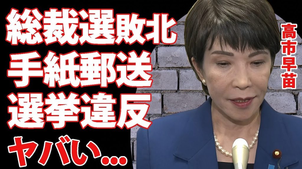 高市早苗が総裁選"決選投票"で逆転敗北した裏側...進次郎票を手に入れられなかった選挙違反の全貌に驚きを隠せない...『女性総理大臣』になれなかった政治家のかかった費用がヤバい...