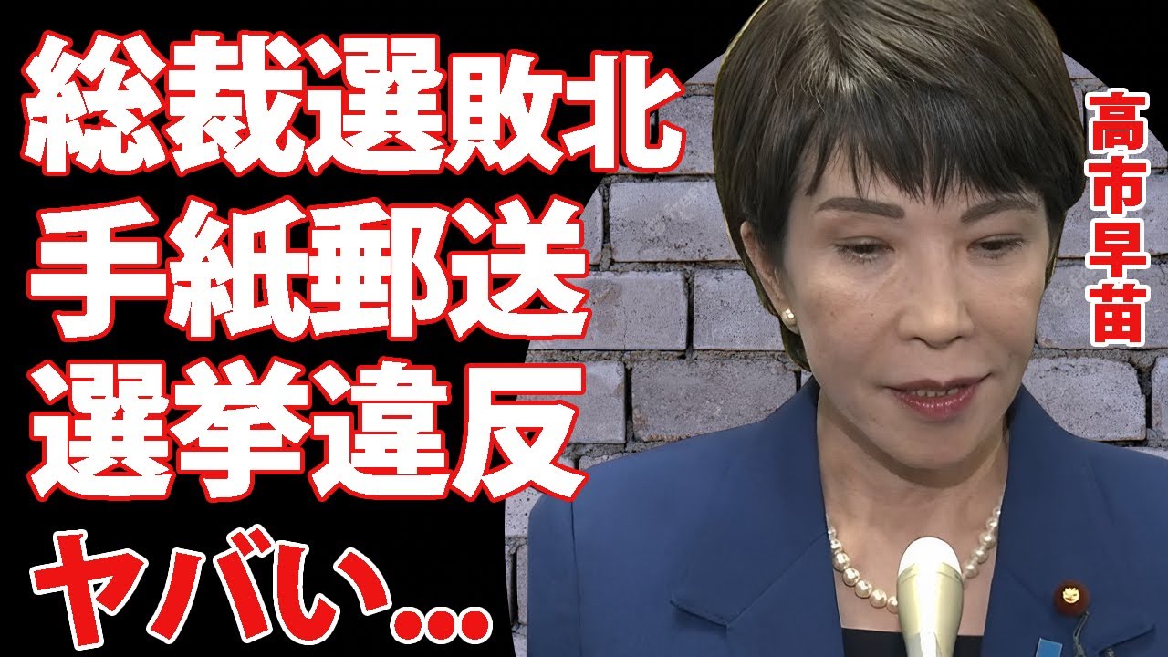 高市早苗が総裁選"決選投票"で逆転敗北した裏側...進次郎票を手に入れられなかった選挙違反の全貌に驚きを隠せない...『女性総理大臣』になれなかった政治家のかかった費用がヤバい...