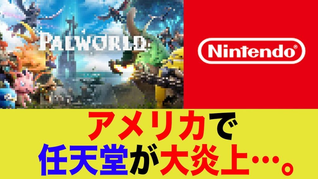 アメリカで任天堂が大炎上…パルワールドvsポケモン