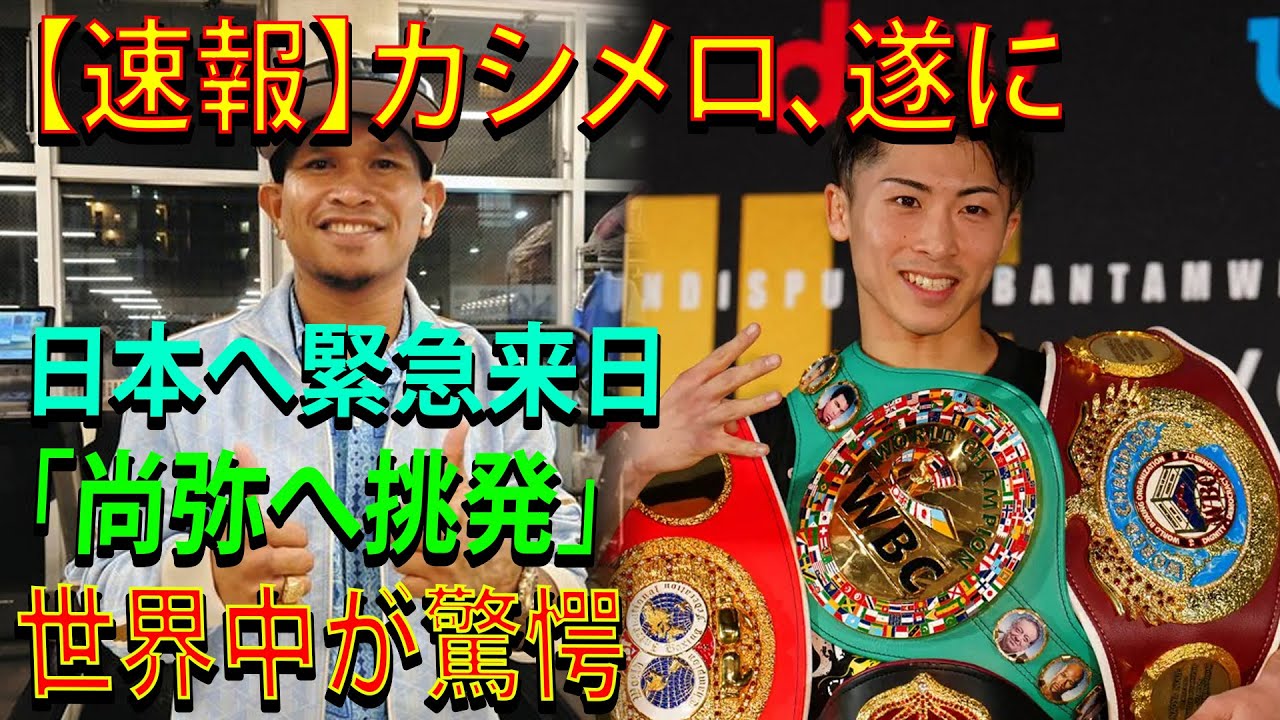 【速報】カシメロ、遂に日本へ緊急来日「尚弥へ挑発」世界中が驚愕